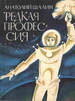 Книга Шалин А. Редкая профессия, 11-1814, Баград.рф